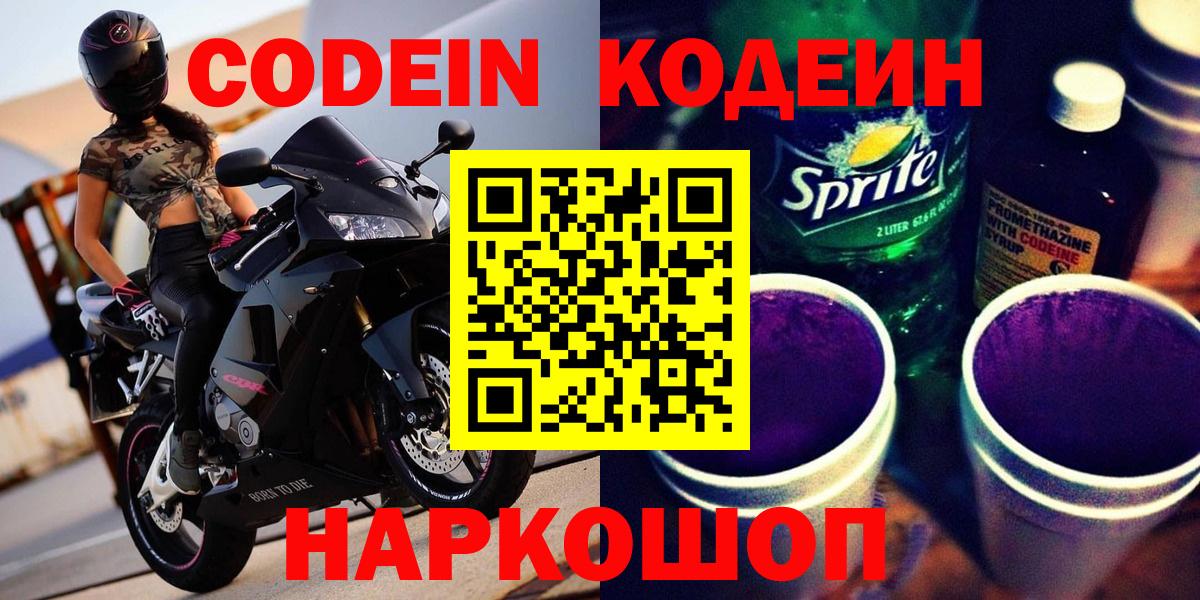 Зеленодольск  Кодеиновый сироп Lean Purple Drank  Вход с VPN 